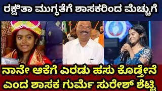 ರಕ್ಷಿತಾಗೆ ಶಾಸಕರಿಂದ ಸನ್ಮಾನ #rakshithashetty #rakshitatalks #gurmesureshshetty #udupi 