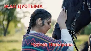 Татарские песни-Татарча җыр - Җан дустыма (автор Чулпан Насырова)