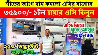 Haier AC Price In Bangladesh 2026 | AC Price In Bangladesh 2025 | Air Conditioner Price In BD 2026