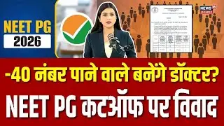 NEET PG Cutoff Controversy : शून्य से भी कम नंबर, फिर भी बनेंगे डॉक्टर |NEET PG 2026 |Top News |N18V