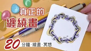 20分鐘小畫 &middot; 真正的纏繞畫😋😜 &middot; 半月街的樹洞