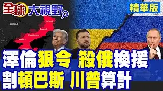 驚悚戰令! 澤倫斯基逼烏軍每月屠5萬俄兵 援助換命不擇手段! 割