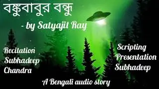 Banku Babur Bandhu । Satyajit Ray। Science fiction। Bengali audio story। Story with deep