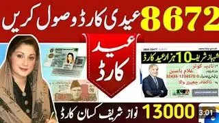 8171 apply start CNIC ehsasprogram Eid program ||Benazir income support program online apply|8672