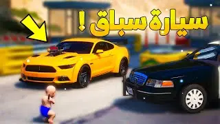 طفل شرطي صغير يقبض على صاحب سيارة السباق  ..! (67# ) 😂🔥- شوف وش صار GTA V