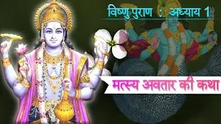 मत्स्य अवतार की कथा || matsya avtar ki katha || विष्णु पुराण अध्याय 1