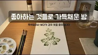 행복해지고 싶을 때ㅣ흑백요리사 보고 좋아하는 것 그리기  | Relaxing 그린숨