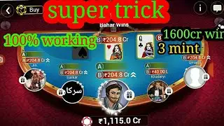 Andar bahar 100% wining trick  teen patti gold