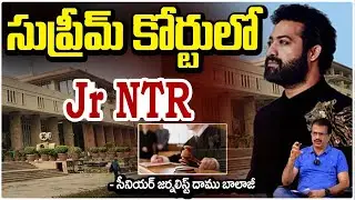 సుప్రీమ్ కోర్టులో Jr NTR || Jr NTR Case On Social Media Trolls Case | Journalist Daamu Balaji |REDTV