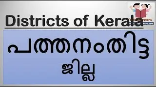 Pathanamthitta - പത്തനംതിട്ട - Kerala PSC Coaching