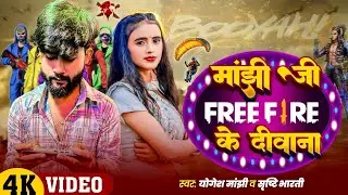 माँझी जी FREE FIRE के दिवाना | Srishti Bharti, Yogesh Manjhi | manjhi ji free fire ke deewana