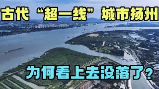 因运河通航，成了古代&ldquo;超一线&rdquo;城市，如今扬州为何看上去没落了？   【旅途琪遇记】