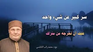 شي واحد عليك أن تخرجه من منزلك أستمع لتعلم ما هوَ...مع فضيلة الشيخ و الدكتور محمد راتب النابلسي