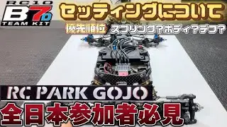 【必見】RC PARK GOJOでのセッティング紹介！セッティングをする上での優先順位も解説　B7D