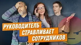 ДВИК | Руководитель стравливает сотрудников | Злой разбор #1 | Управляющий салона красоты