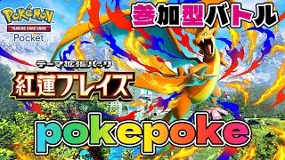 ポケポケ配信!紅蓮ブレイズの強いデッキを作りながら参加型バトルしましょう♪初見さん大歓迎＾＾#shorts #ポケカポケット