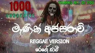 Manik Apsaravi (මැණික් අප්සරාවි) | Reggae Version |Tharindu Arsakularatne | @reggaesaami Presents