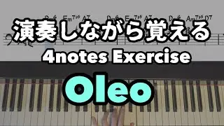 【JazzPiano初心者】Oleo【4notes exercise】オレオ　@JazzPianotheleft