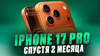 Стоит ли покупать iPhone 17 Pro: реальный опыт спустя 2 месяца