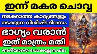 മനസ്സിൽ ആഗ്രഹിക്കുന്നത് ഭദ്രകാളി കൈവെള്ളയിൽ തരും! ഭാഗ്യം തട്ടിക്കളയല്ലേ | Makara Chovva 2026