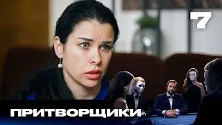 Притворщики | Сезон 3 | Выпуск 7 | Подросток стал жертвой криминальных разборок