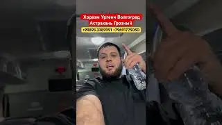 Хоразм Волгоград автобус ургенч Астрахань автобус ургенч Грозный автобус #хоразм #ургенч #автобус ￼