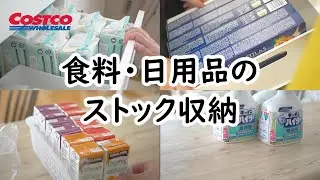 ストック収納｜コストコ｜食品｜日用品｜ASMR