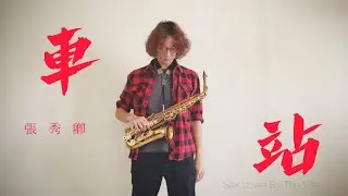 車站 (Eb)Sax cover by Wei 陳廷維 自製伴奏《老歌系列》