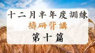 第十篇 基督—國度的建立者，以及神的話—萬王之王，萬主之主