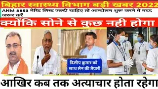 Bihar ANM 8853 merit list कब तक आएगा पूरी जानकारी #BiharANM 8853resultmaritlist latestNews today2022