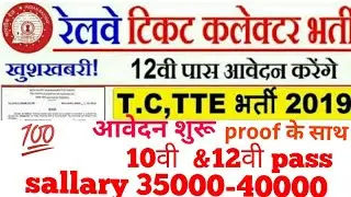 Railway TC,TTE (Ticket Collector) Recruitment 2019 भर्ती Official Update आ गई Notification Out Now ?