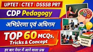 Motivation and Learning | अभिप्रेरणा एवं अधिगम | CDP Pedagogy UPTET, CTET & DSSSB PRT