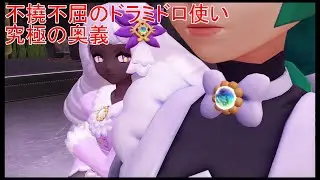 【ポケモンレジェンズZA・Pokémon LEGENDS Z A M次元ラッシュ】不撓不屈のドラミドロ使い・究極の奥義【#55】