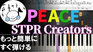 ピアノ 簡単【PEACE/STPR Creators 楽譜付き】黒鍵少なめ 最高の笑顔で Let&lsquo;s PEACE 初心者 もっと簡単に 誰でも弾ける Piano Tutorial Easy