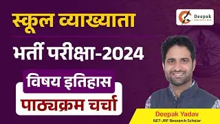 स्कूल व्याख्याता इतिहास 2024 || Rpsc 1st grade history syllabus discussion By Deepak Sir