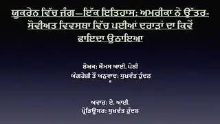 ਯੂਕਰੇਨ ਵਿੱਚ ਜੰਗ—ਇੱਕ ਇਤਿਹਾਸ: ਅਮਰੀਕਾ ਨੇ ਉੱਤਰ-ਸੋਵੀਅਤ ਵਿਵਸਥਾ ਵਿੱਚ ਪਈਆਂ ਦਰਾੜਾਂ ਦਾ ਕਿਵੇਂ ਫਾਇਦਾ ਉਠਾਇਆ