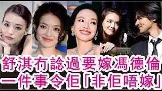 「粵語」舒淇冇諗過要嫁馮德倫，一件事令到「非佢唔嫁」！山竹港聞！