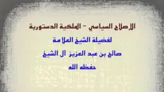 الشيخ صالح آل الشيخ : الإصلاح السياسي - الملكية الدستورية