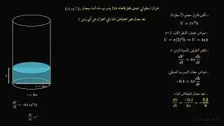 السادس العلمي/ المعدلات المرتبطة بالزمن/ سؤال وزاري  ٢
