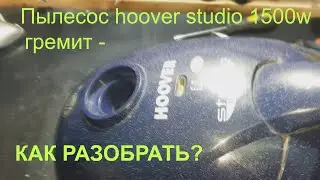 Пылесос hoover studio 1500w - как разобрать?