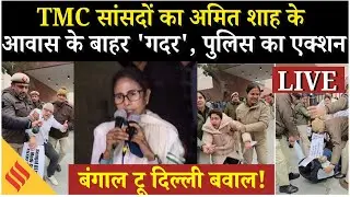TMC Protest Outside Amit Shah House Live | Bengal से Delhi तक बवाल | Action On TMC Leaders
