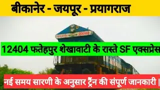 Bikaner to Paryagraj SF Express ||  12404 Via - Fatehpur Shekhawati || Train Full information