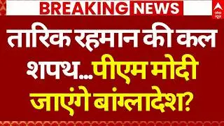 Tarique Rahman Bangladesh PM Oath Ceremony LIVE: तारिक रहमान की शपथ में शामिल होंगे PM? | India
