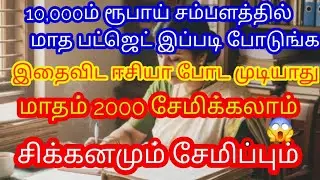 simple idea/10,000 ரூபாய் சம்பளத்தில் 🤑மாத பட்ஜெட் இதைவிட ஈஸியா போட முடியாது/monthly budgetplanning 