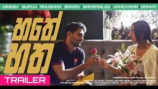 Hathey Hatha (හතේ හත) Official Trailer