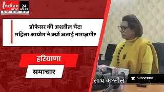 Haryana : जींद में CRSU में बड़ा उत्पीड़न विवाद, महिला आयोग की सख्त टिप्पणी