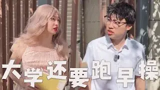 现在的大学，都还要跑早操吗？#搞笑 #搞笑视频 #内涵段子 #沙雕剧情 #熱門 #funny
