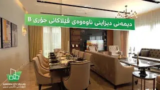 دیمەنی دیزاینی ناوەوەی ڤێلا ناوازەكانی جۆری 480 م