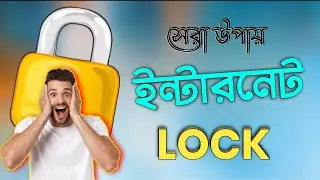 ফোন থেকে ইন্টারনেট LOCK করার উপায় | How to LOCK internet from phone !!#Banglatutorial #internet_lock