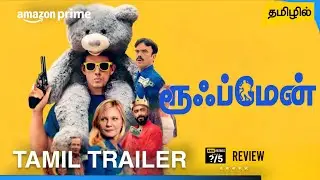 Roofman Tamil Trailer | Roofman Tamil Dubbed Movie Review | LionsgatePlay | 2025